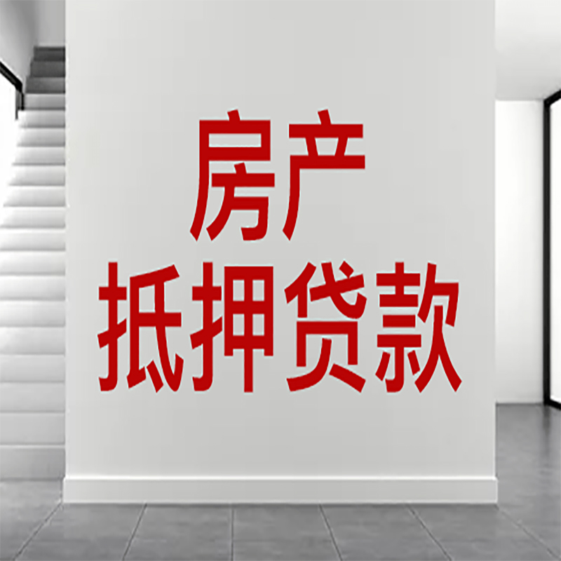 汉南房屋抵押贷款年限|个人住房抵押贷款-具体需要多久