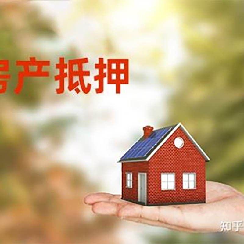 汉南房屋抵押贷款利率|银行房产抵押贷款-可贷好多年